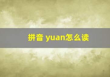 拼音 yuan怎么读